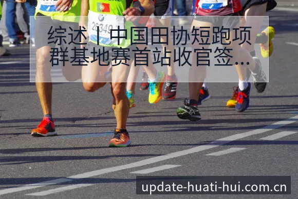 综述丨中国田协短跑项群基地赛首站收官签表路径与晋级前景 - 华体会
