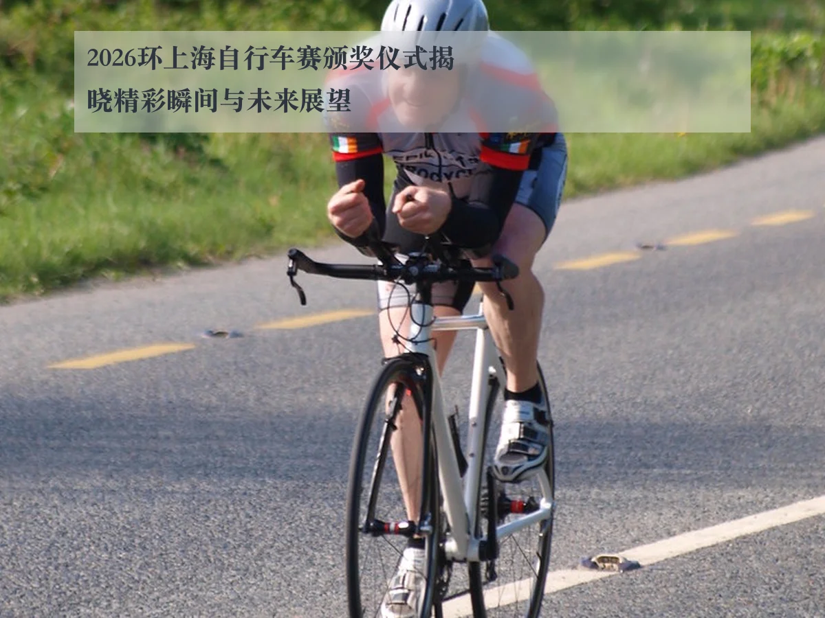2026环上海自行车赛颁奖仪式揭晓精彩瞬间与未来展望